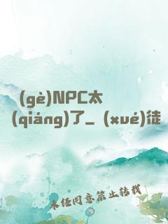 這個(gè)NPC太強(qiáng)了