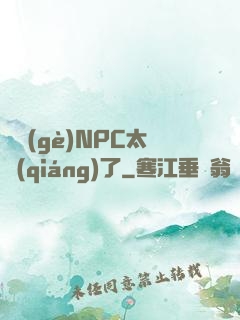 這個(gè)NPC太強(qiáng)了