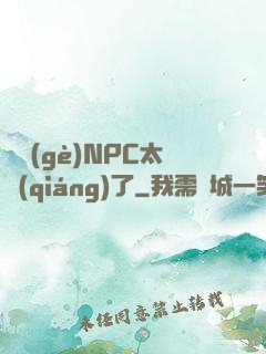 這個(gè)NPC太強(qiáng)了