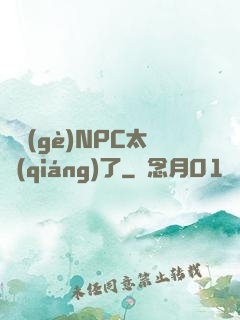 這個(gè)NPC太強(qiáng)了