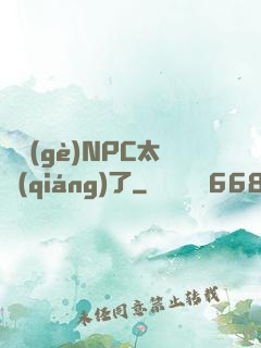 這個(gè)NPC太強(qiáng)了