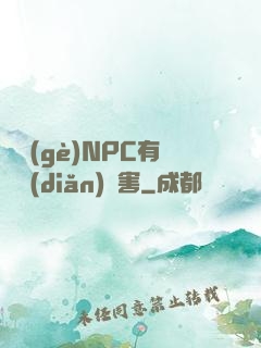 這個(gè)NPC有億點(diǎn)厲害