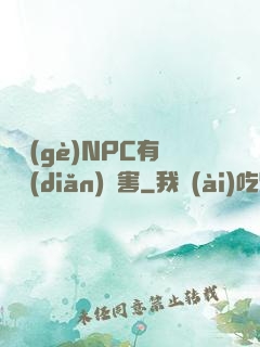 這個(gè)NPC有億點(diǎn)厲害
