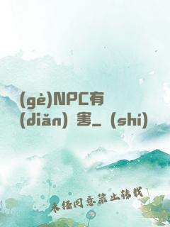這個(gè)NPC有億點(diǎn)厲害