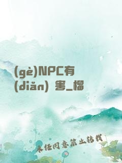 這個(gè)NPC有億點(diǎn)厲害