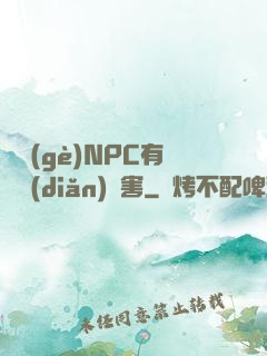 這個(gè)NPC有億點(diǎn)厲害