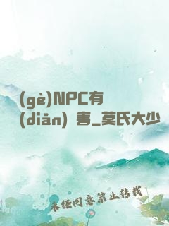 這個(gè)NPC有億點(diǎn)厲害