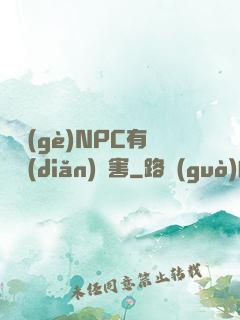 這個(gè)NPC有億點(diǎn)厲害
