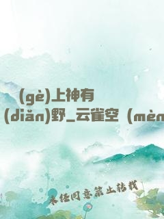 這個(gè)上神有點(diǎn)野