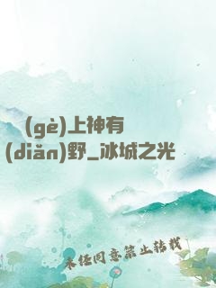 這個(gè)上神有點(diǎn)野