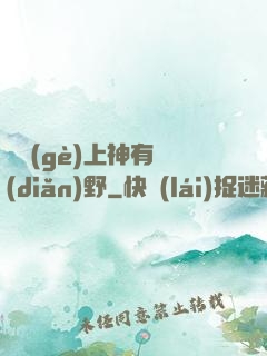 這個(gè)上神有點(diǎn)野