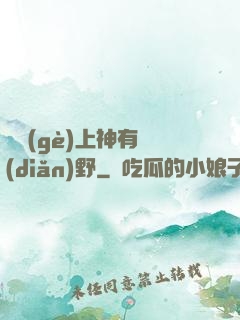 這個(gè)上神有點(diǎn)野