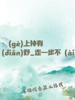 這個(gè)上神有點(diǎn)野