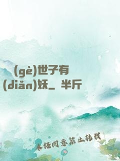 這個(gè)世子有點(diǎn)妖