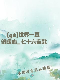 這個(gè)世界一直很暖心