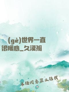 這個(gè)世界一直很暖心