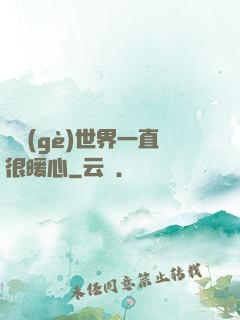 這個(gè)世界一直很暖心