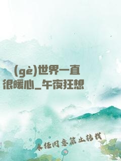 這個(gè)世界一直很暖心