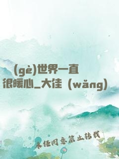 這個(gè)世界一直很暖心