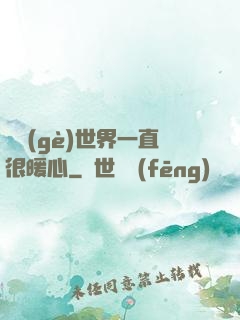 這個(gè)世界一直很暖心