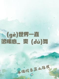 這個(gè)世界一直很暖心