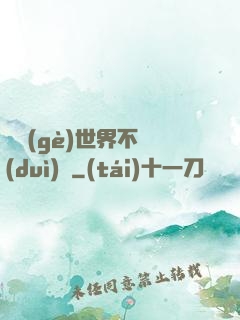 這個(gè)世界不對(duì)勁