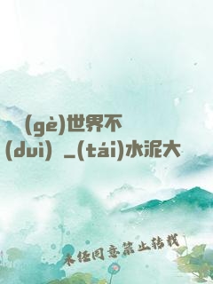 這個(gè)世界不對(duì)勁