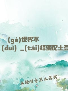 這個(gè)世界不對(duì)勁