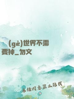 這個(gè)世界不需要神