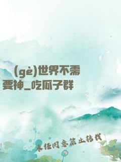 這個(gè)世界不需要神