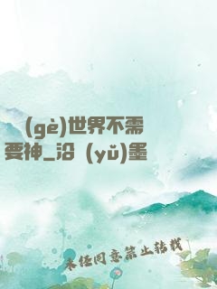 這個(gè)世界不需要神