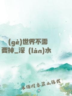 這個(gè)世界不需要神