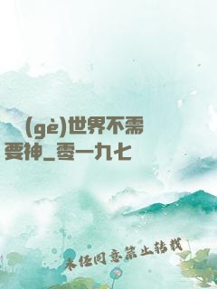 這個(gè)世界不需要神