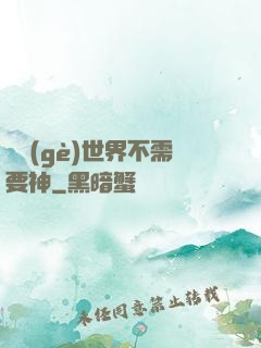 這個(gè)世界不需要神
