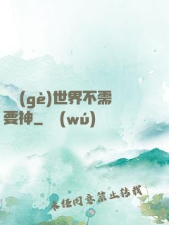 這個(gè)世界不需要神