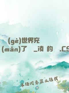 這個(gè)世界充滿(mǎn)了異變