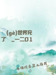 這個(gè)世界充滿了異變