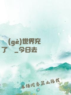 這個(gè)世界充滿了異變