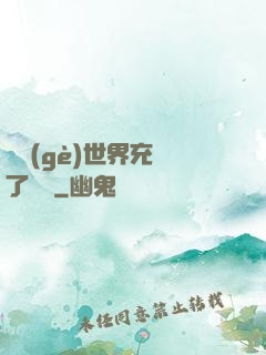 這個(gè)世界充滿了異變