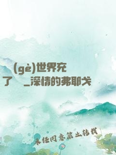 這個(gè)世界充滿了異變