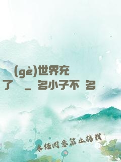 這個(gè)世界充滿了異變