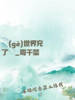這個(gè)世界充滿了異變