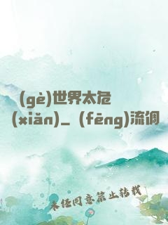 這個(gè)世界太危險(xiǎn)