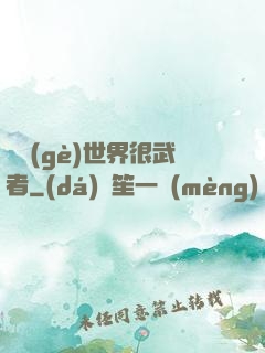 這個(gè)世界很武者