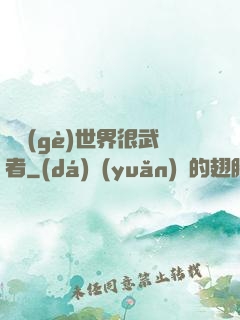 這個(gè)世界很武者