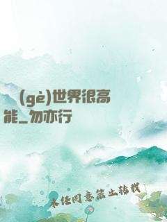 這個(gè)世界很高能