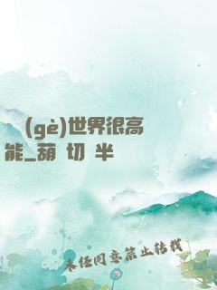 這個(gè)世界很高能