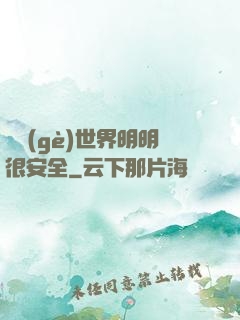 這個(gè)世界明明很安全