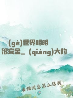 這個(gè)世界明明很安全