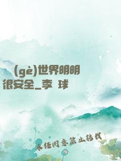 這個(gè)世界明明很安全
